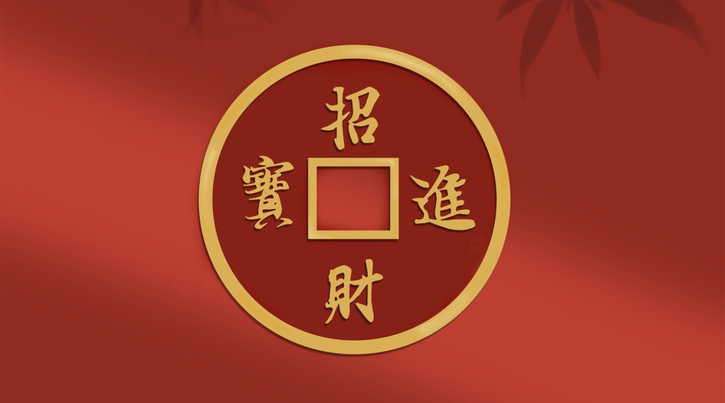 招財進寶（財運）