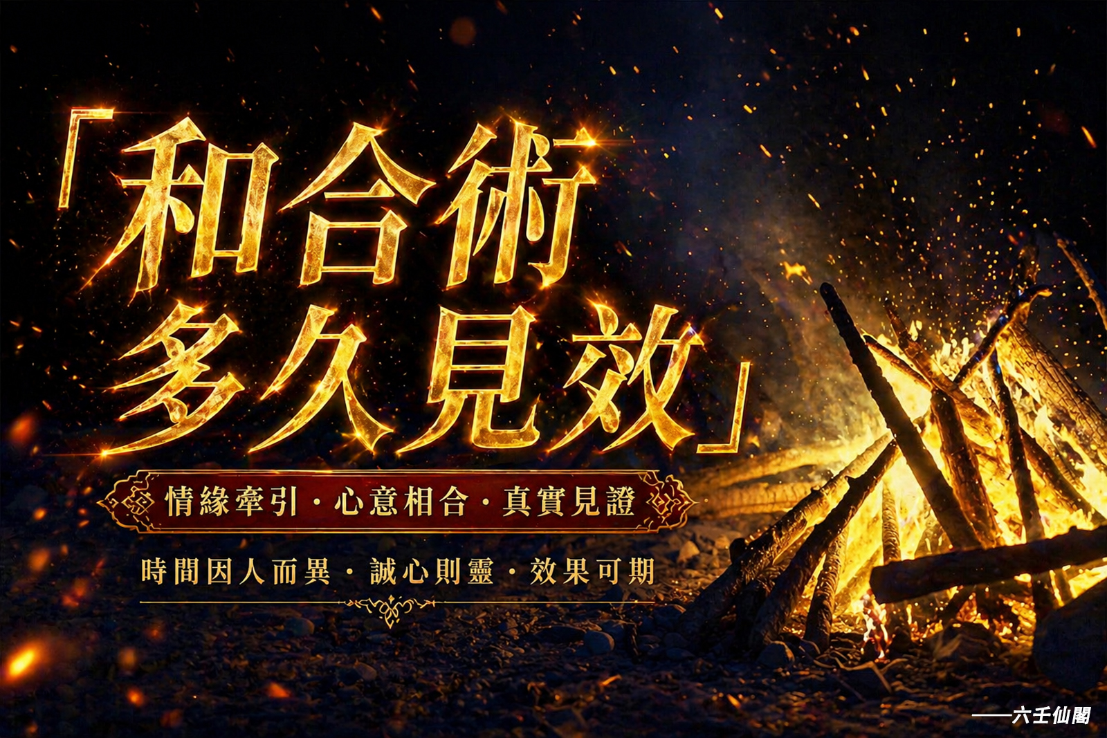 和合術多久見效