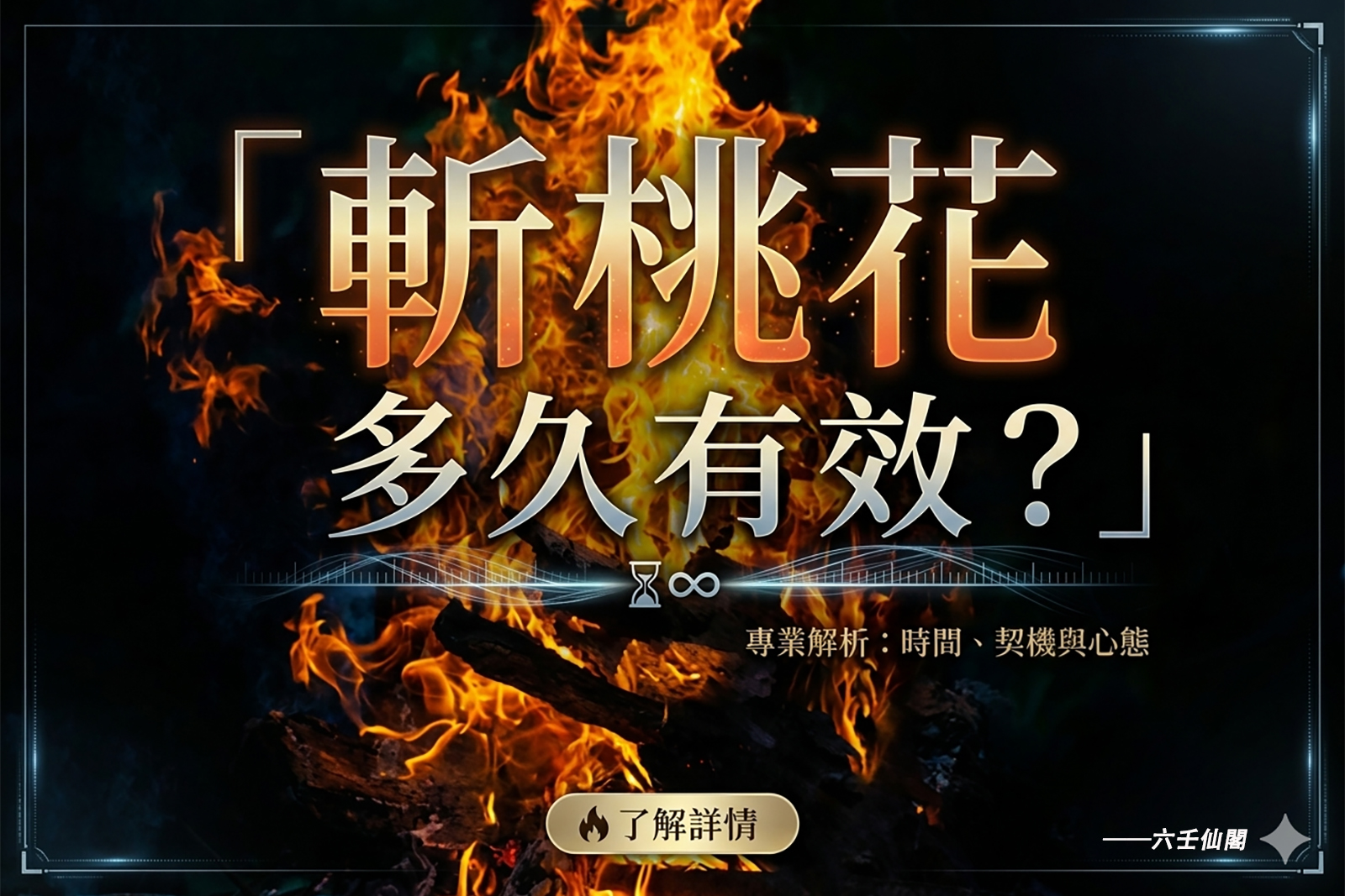 斬桃花多久有效